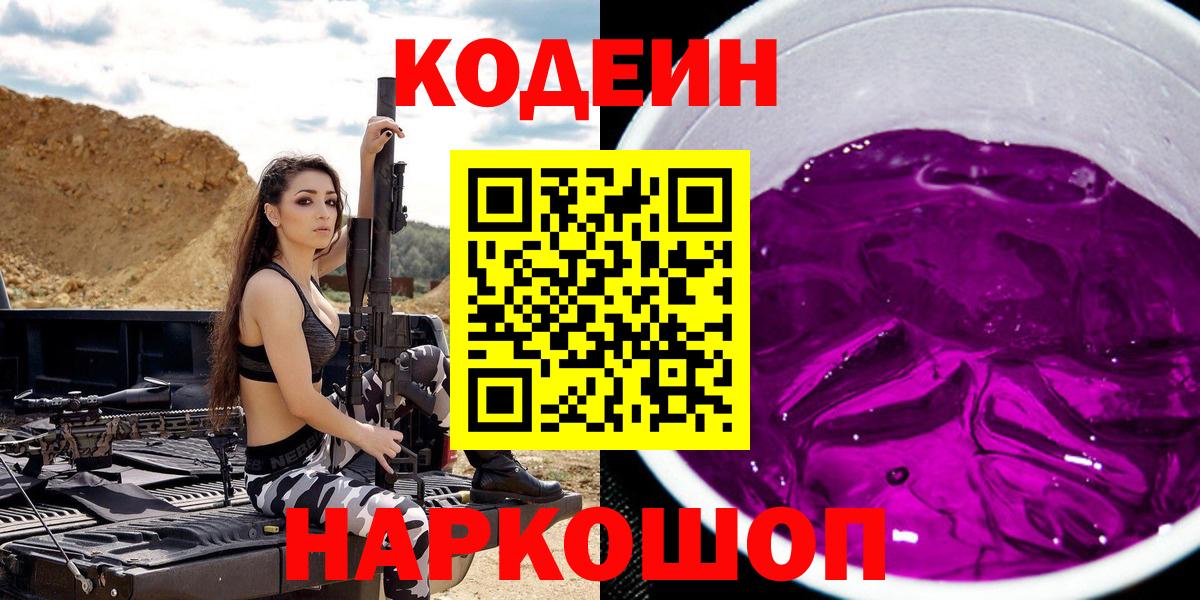 Codein напиток Lean (лин) Кстово
