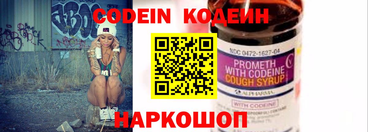 Кстово  Кодеин напиток Lean (лин)  Codein Purple Drank  Вход с VPN 